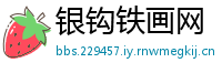 银钩铁画网